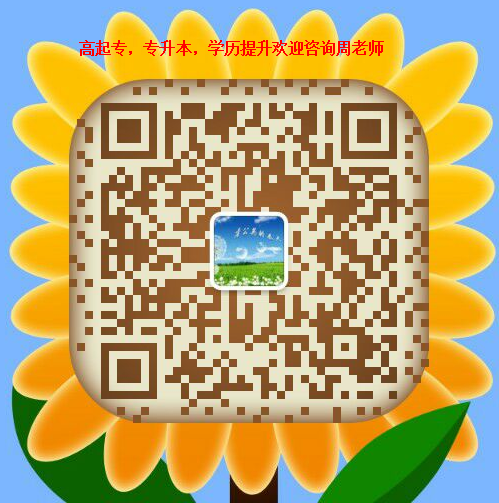 1755161659448907.png 广西成考网周老师微信二维码.png